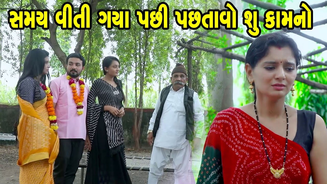 સમય વીતી ગયા પછી પછતાવો શું  કામનો  Full Movie | Gujarati Short Film | Family Drama | Gujarati Movie