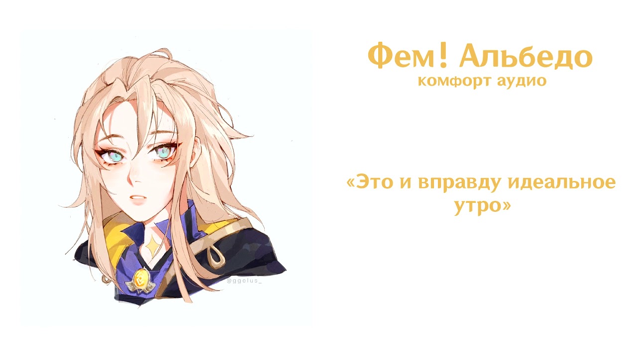 ASMR | FEM ALBEDO X LISTENER | Утро вместе с Альбедо | comfort audio
