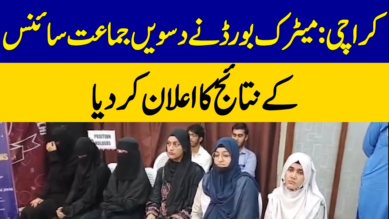 Karachi Matric Board Announces 10th Class Science Results | Dawn News