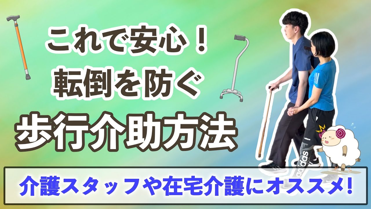 これで安心！転倒を防ぐ簡単な歩行介助方法についてご紹介！