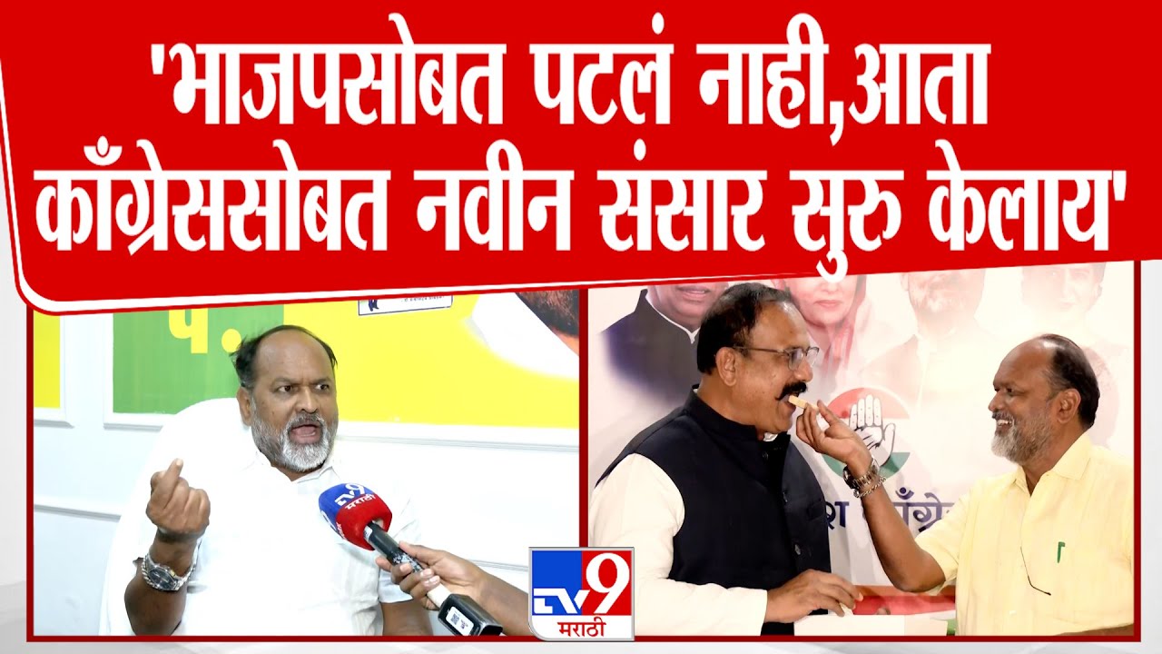 Mahadev Jankar | BJP सोबत पटलं नाही, आता Congress सोबत नवीन संसार सुरु केलाय