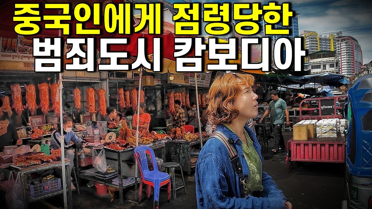 절대 가지 말라는 캄보디아 수도 프놈펜 여행