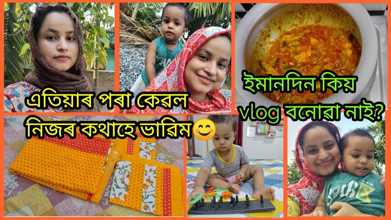 এতিয়াৰ পৰা বেলেগৰ কথা ইমান চিন্তা নকৰো😞 #assamesevlogs #dailyvlog