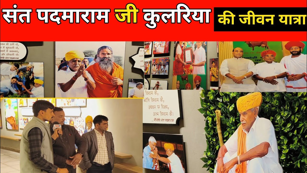 संत श्री पदमाराम जी कुलरिया की जीवन यात्रा  | sant padmaram ji kulriya jivan Bhumi