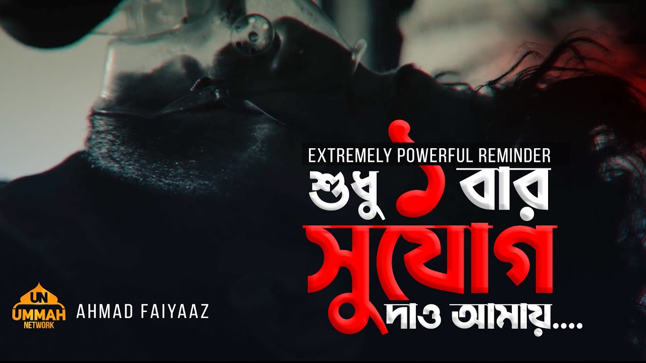 শুধু একটি বার সুযোগ দাও আমায়.... | চোখ বন্ধ করে শুনুন | Extremely Powerful  | Ahmad Faiyaaz