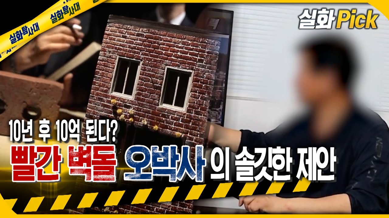 [실화Pick] 10년 후 10억? 빨간 벽돌 오박사의 솔깃한 제안 #실화탐사대 #실화On MBC211120방송