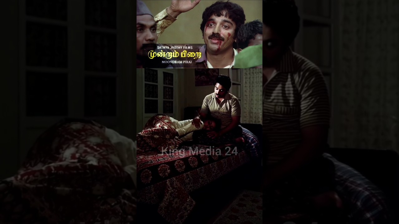 மூன்றாம் பிறை ‼️உலகநாயகன்🔥🔥 The Legendary National Award Winner🏆
