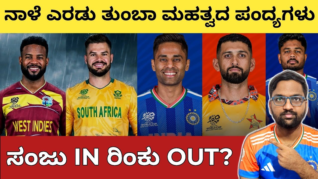 ಸಂಜು IN ರಿಂಕು OUT? 🤔 ನಾಳೆ IND vs ZIM & SA vs WI 😯 IND Qualification Scenarios 🔴