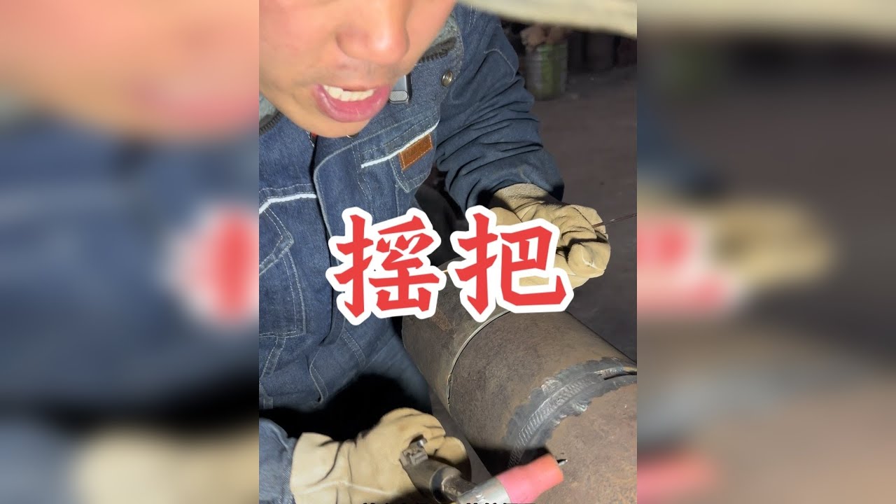 新手氩弧摇把技巧