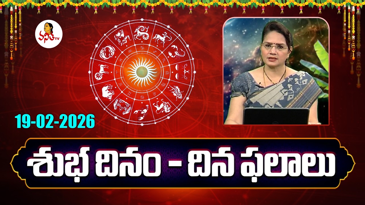 నేటి పంచాంగం | 19-02-2026 | Daily Telugu Panchangam | Daily Horoscope | Dr Edupuganti Padmaja Rani