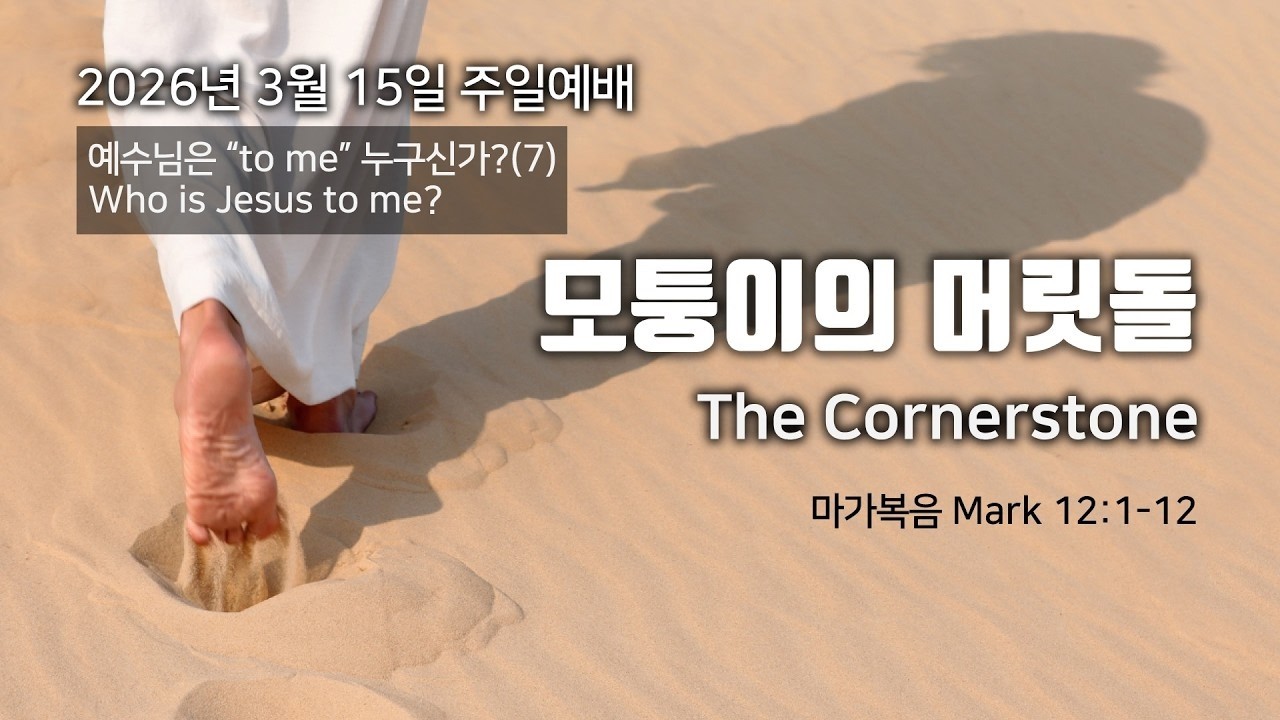 2026-3-15 주일 3부 예배 | 뉴저지 가스펠미션교회