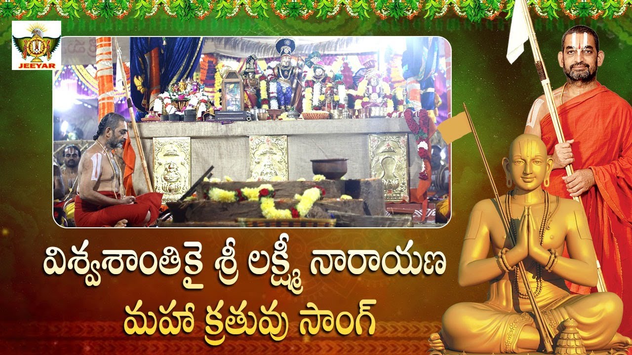 విశ్వశాంతికై శ్రీ లక్ష్మీ నారాయణ  మహా క్రతువు సాంగ్  | శ్రీ చిన్న జీయర్ స్వామిజీ | JET WORLD