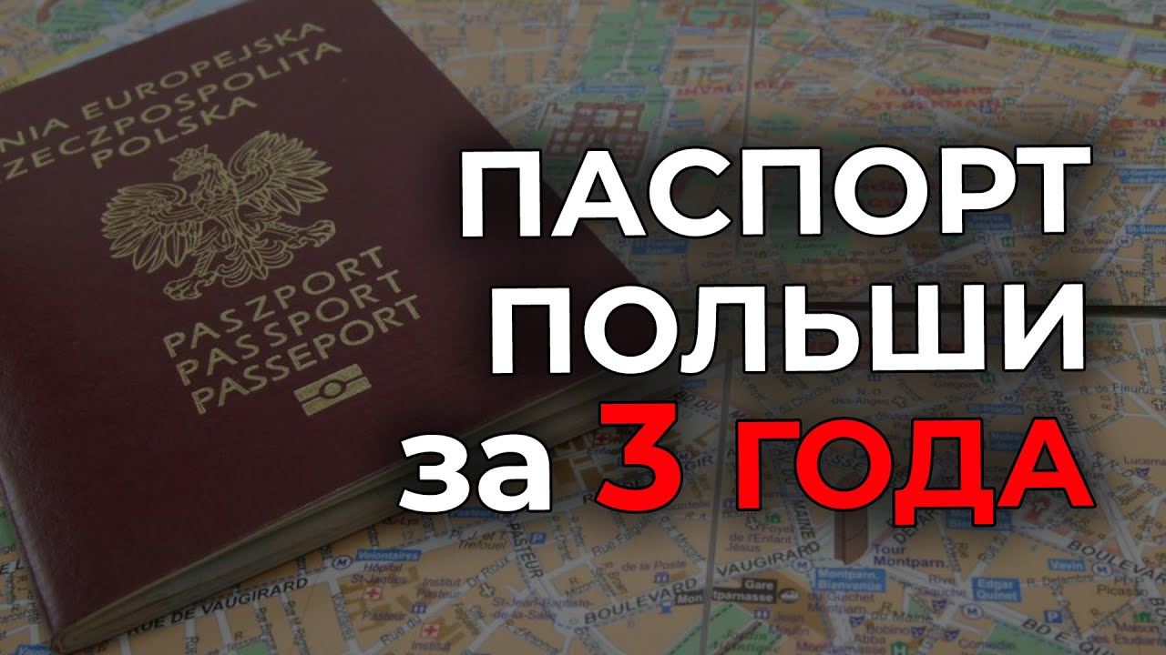 Гражданство Польши. Как получить гражданство Евросоюза? Часть 1