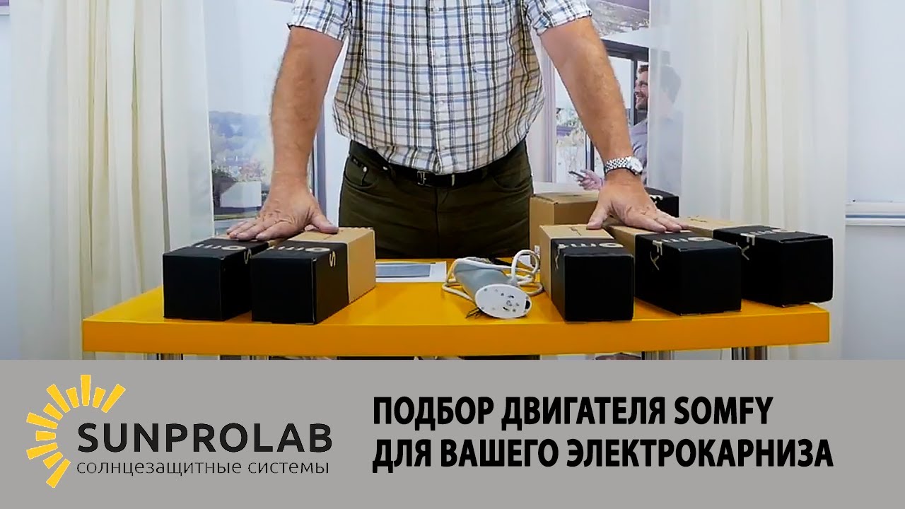 Somfy, подбор двигателя для Вашего карниза - SunProLab