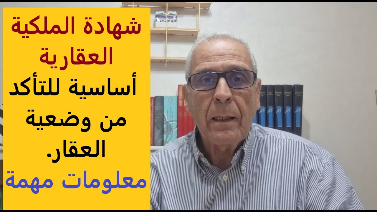 شهادة الملكية العقارية: نصائح مفيدة من أجل التأكد من وضعية العقار.