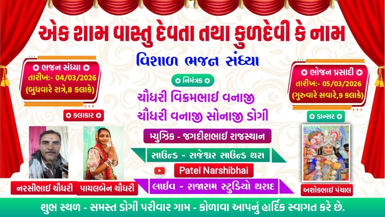 LIVE 🔴 એક શામ વાસ્તુ દેવતા તથા કુળદેવી કે નામ !! વિશાળ ભજન સંધ્યા !! કોળાવા - Rajaram Studio Tharad