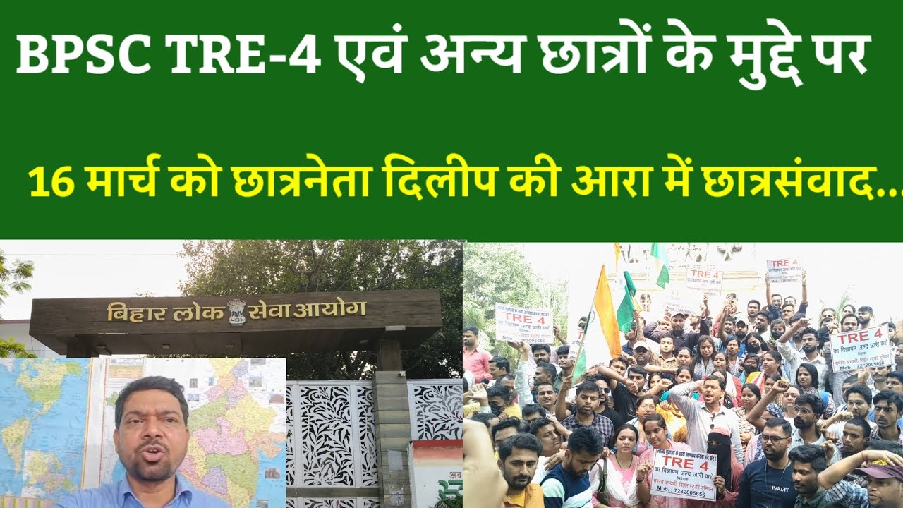 BPSC TRE-4 एवं अन्य छात्रों के मुद्दे पर 16 मार्च को छात्रनेता दिलीप की आरा में छात्रसंवाद....