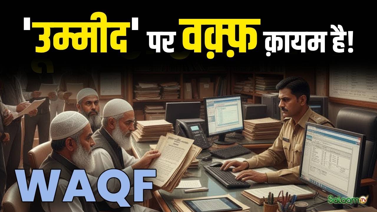 Waqf Property Registration : वक्फ प्रॉपर्टी रजिस्ट्रेशन में परेशानी, 'UMEED' पर Waqf क़ायम है!
