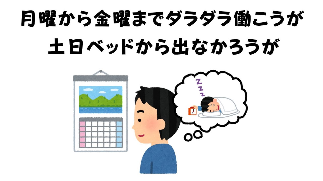 聞くだけで「ダラダラした自分を許せる」雑学 #雑学