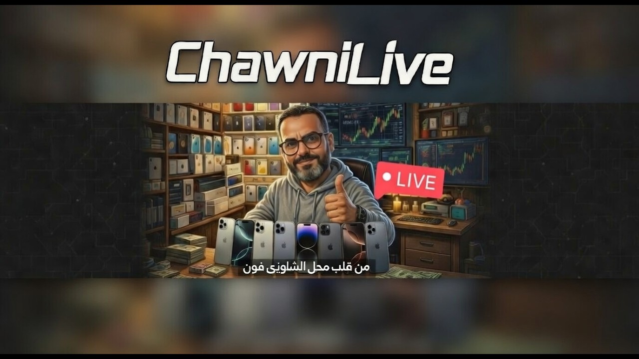 أقوى عروض الهواتف اليوم فقط ! ChawniPhone يفاجئ الجميع – لايف مباشر  #اسعار_هواتف