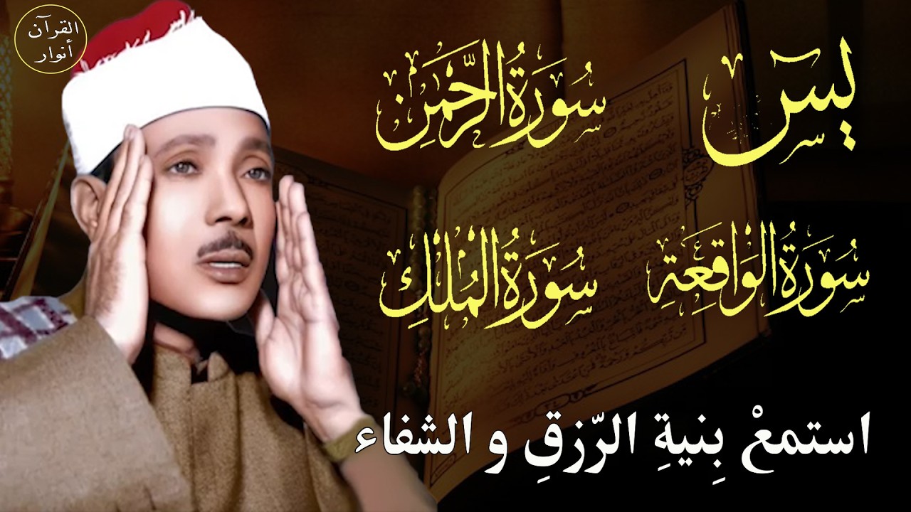 سورة يس وسورة الواقعة الرحمن الملك || الشيخ عبدالباسط عبدالصمد | بنية الرزق والشفاء باذن الله