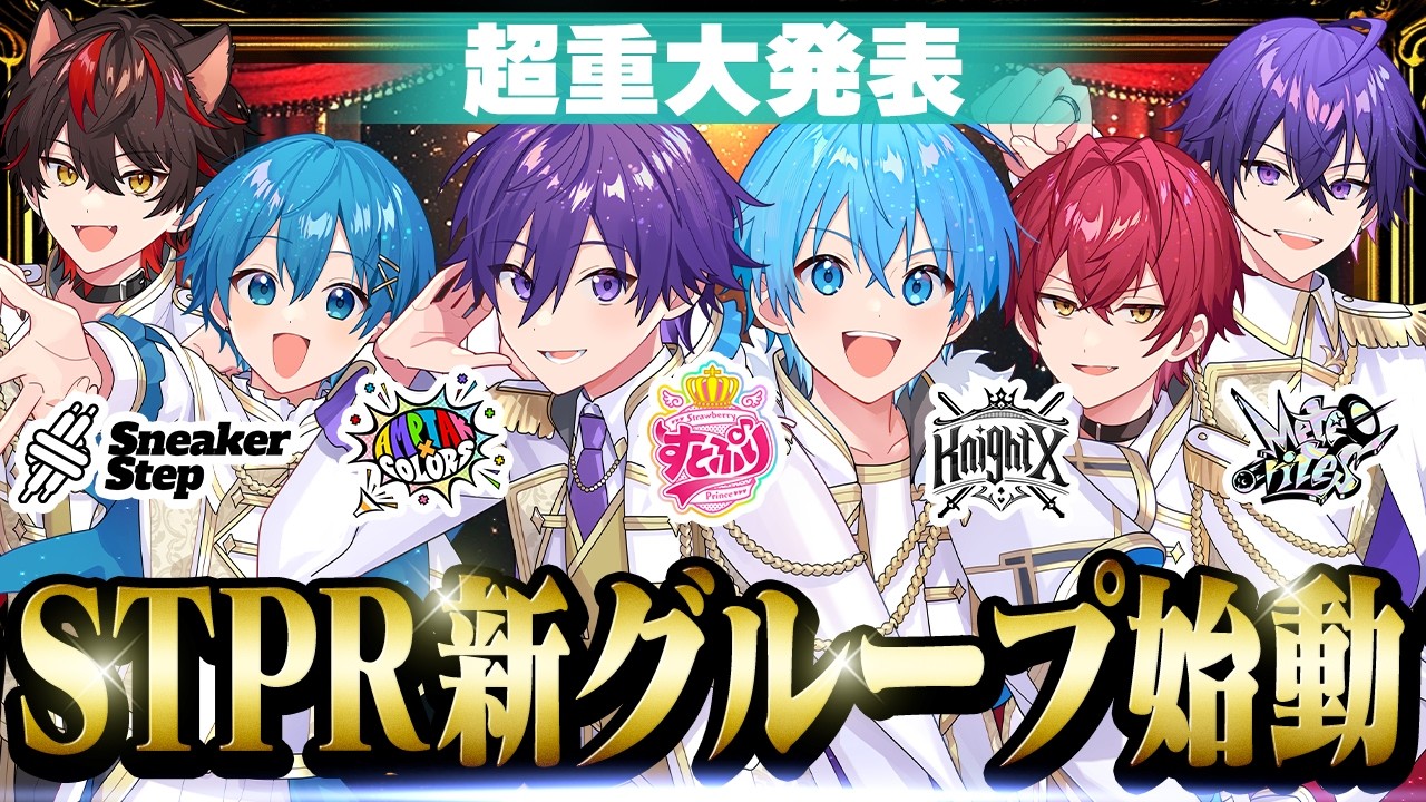 【超重大発表】STPR6組目の新人歌い手アイドルグループの初生放送【すとぷり/ 騎士X / AMPTAK / めておら / すにすて】