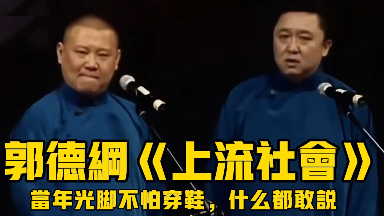 【卫视禁播】郭德綱早期相声《上流社会》，当时光脚的不怕穿鞋的，什么都敢说！#郭德綱 #於謙 #助眠相聲#助眠