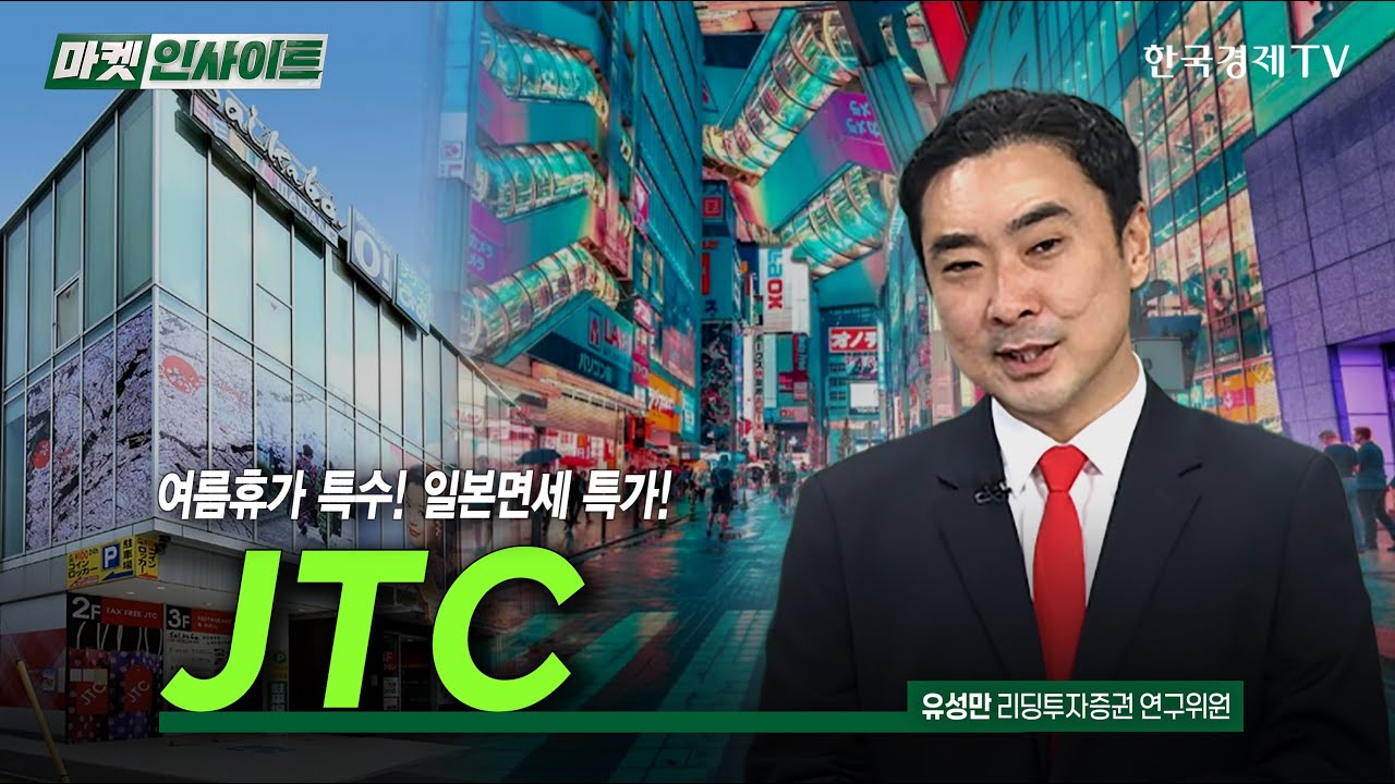 여름휴가 특수! 일본면세 특가! JTC (유성만) / 스몰캡 인사이트 / 한국경제TV