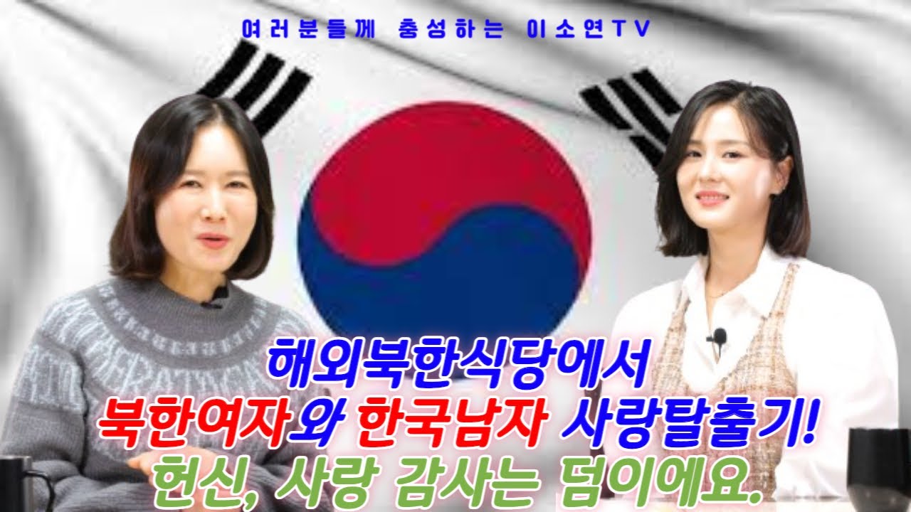 김서아5회  -해외북한식당에서 북한여자와 한국남자 사랑탈출기!헌신, 사랑 감사는 덤이에요.