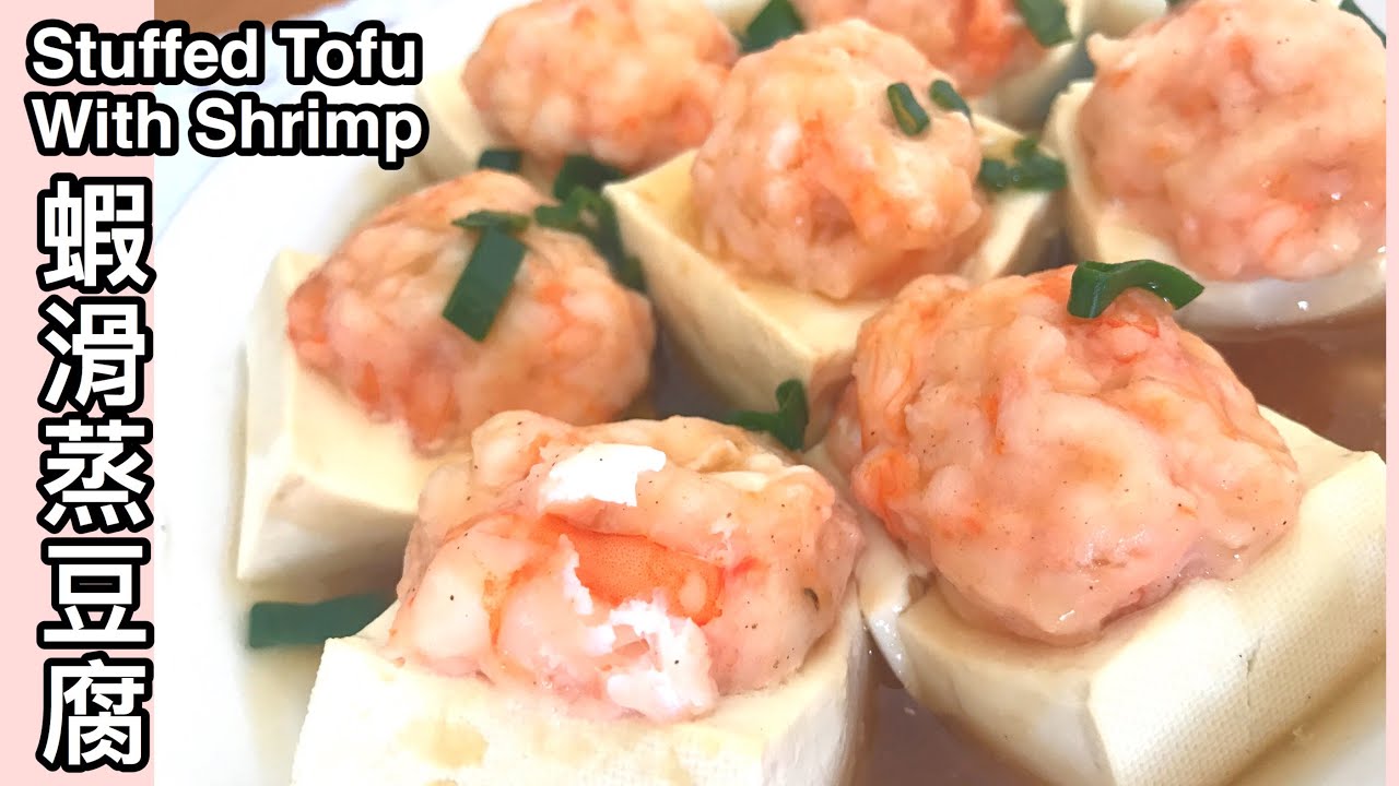 (粵語) 蝦滑蒸豆腐 簡單家常菜 Stuffed Tofu With Shrimp