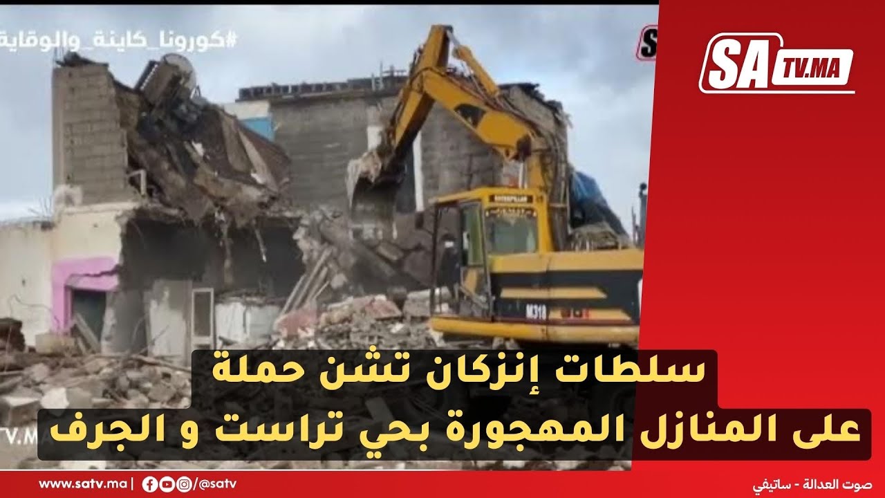 سلطات إنزكان تشن حملة على المنازل المهجورة بحي تراست و الجرف