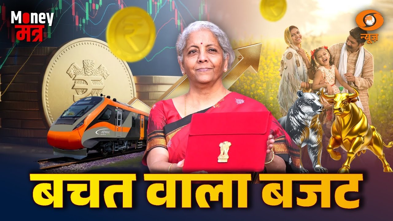 LIVE : Money मंत्र | बचत वाला बजट | Bachat Wala Budget | SavingTips | Financial Planning