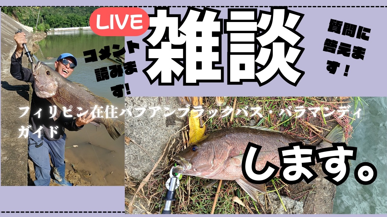2月7日土曜日　LIVE配信　　パプアンバス・バラマンディ・アカメ・イトウ・トーマン・GT等