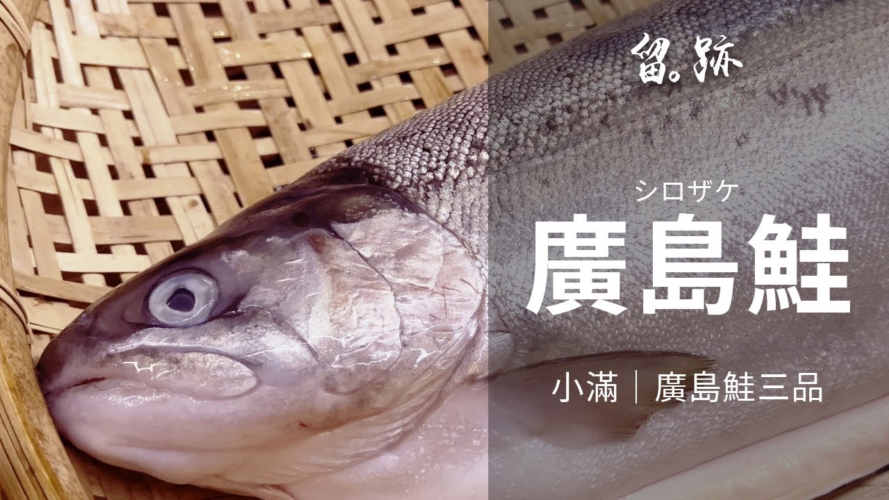 留。跡｜EP76－小滿：廣島鮭 鮭魚 檸檬鮭 シロザケ サケ 廣島鮭三品