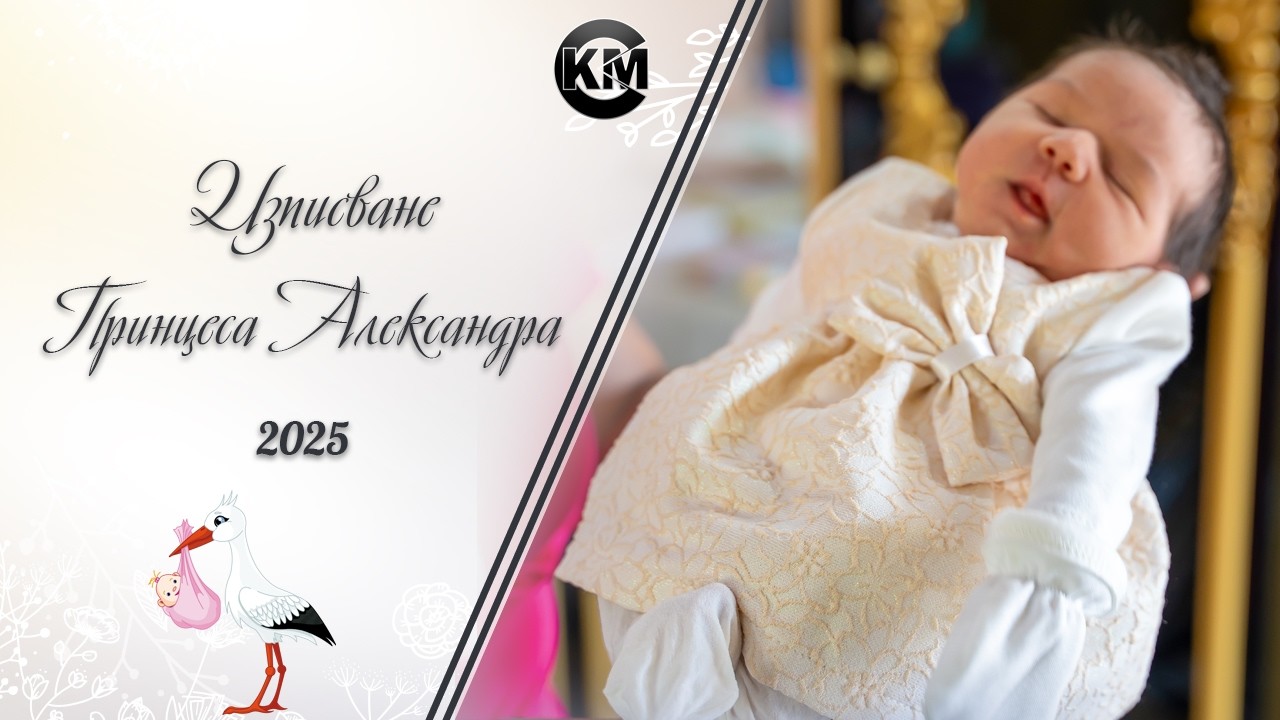 Изписване на Принцеса Александра