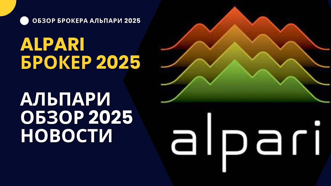 Альпари брокер 2025! Обзор Alpari нюансы, новости