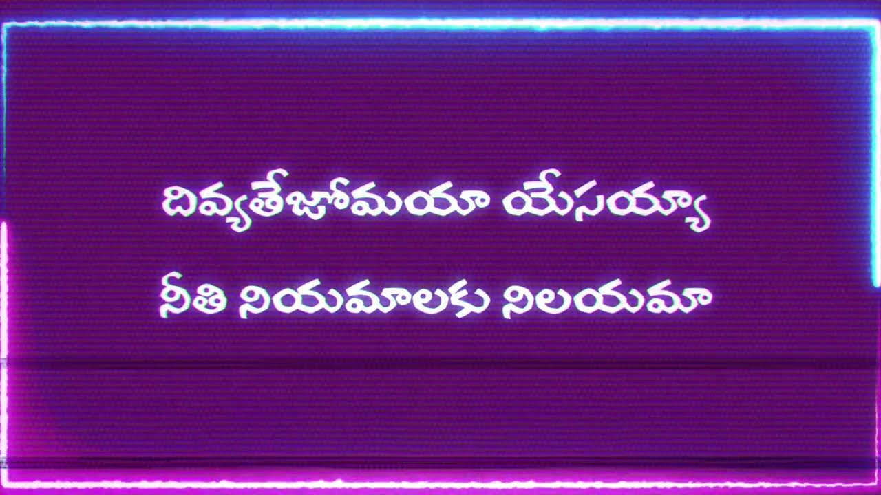 దివ్య తేజోమయ యేసయ్య జీసస్ సాంగ్