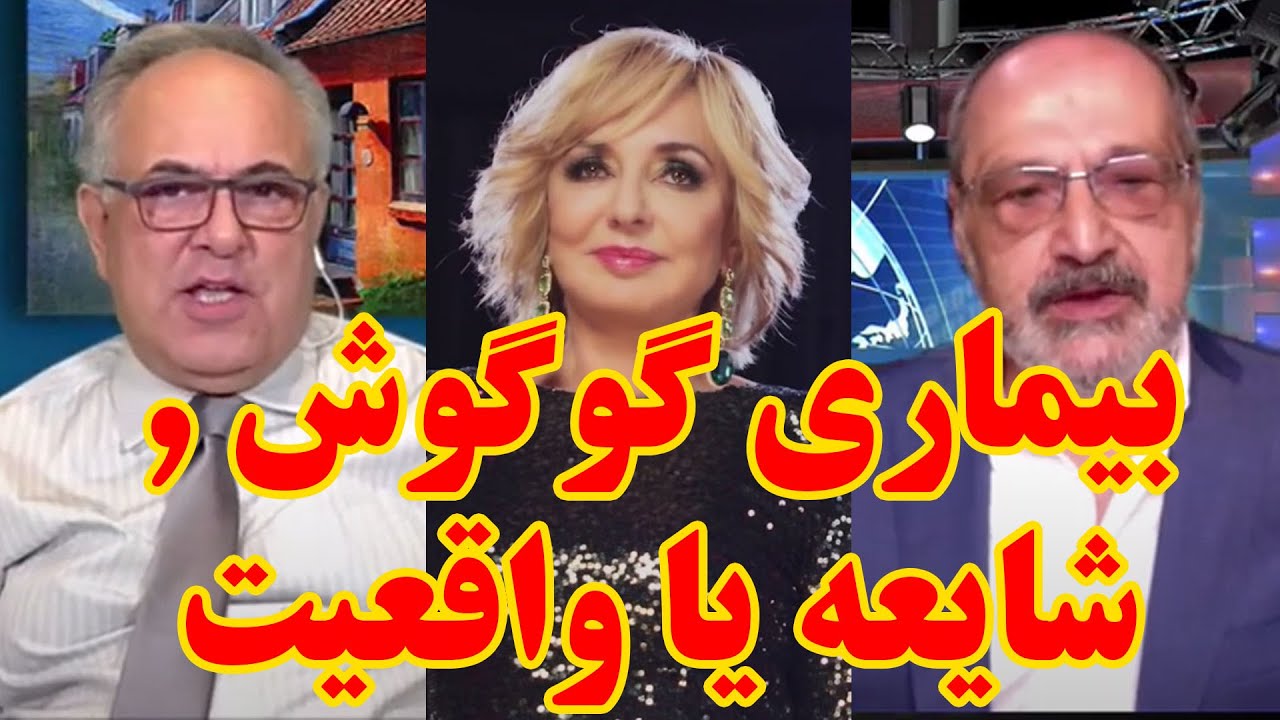 بیماری گوگوش , شایعه یا واقعیت
