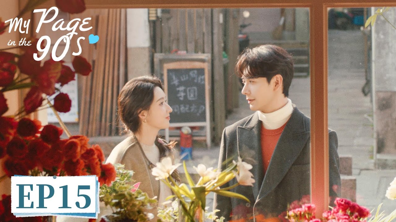 ENG SUB《突然的喜欢 My Page in the 90s》EP15 告白一波N折终于吻上！会亲就多亲点咯～｜主演：陈星旭，王玉雯  | 腾讯视频-青春剧场
