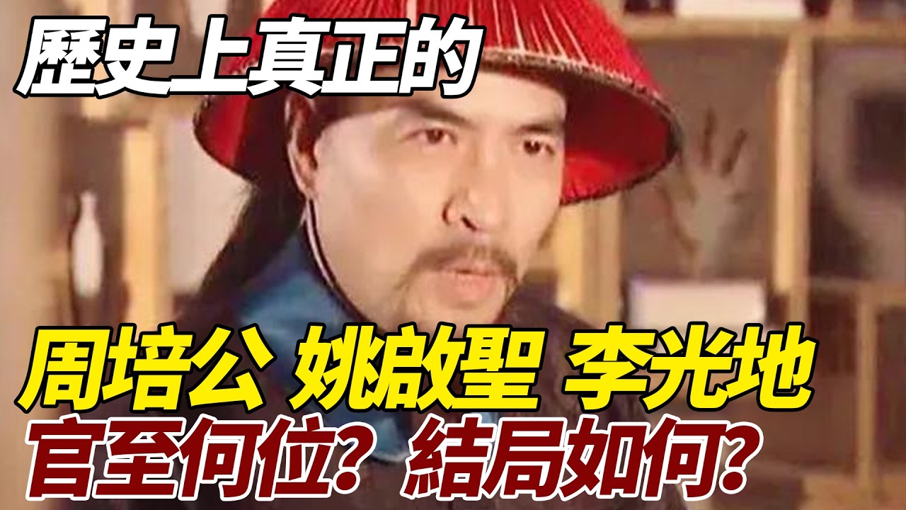 歷史上真正的周培公、姚啟聖、李光地，官至何位？結局如何？   #歷史 #歷史故事