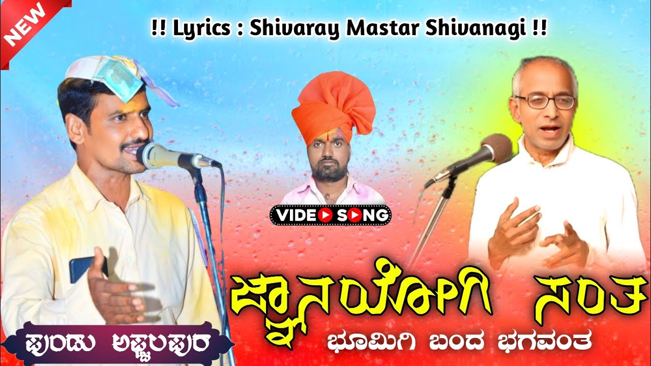 ಜ್ಞಾನಯೋಗಿ ಸಂತ ! ಭೂಮಿಗಿ ಬಂದ ಭಗವಂತ ! #pundu_afzalapur_singer_