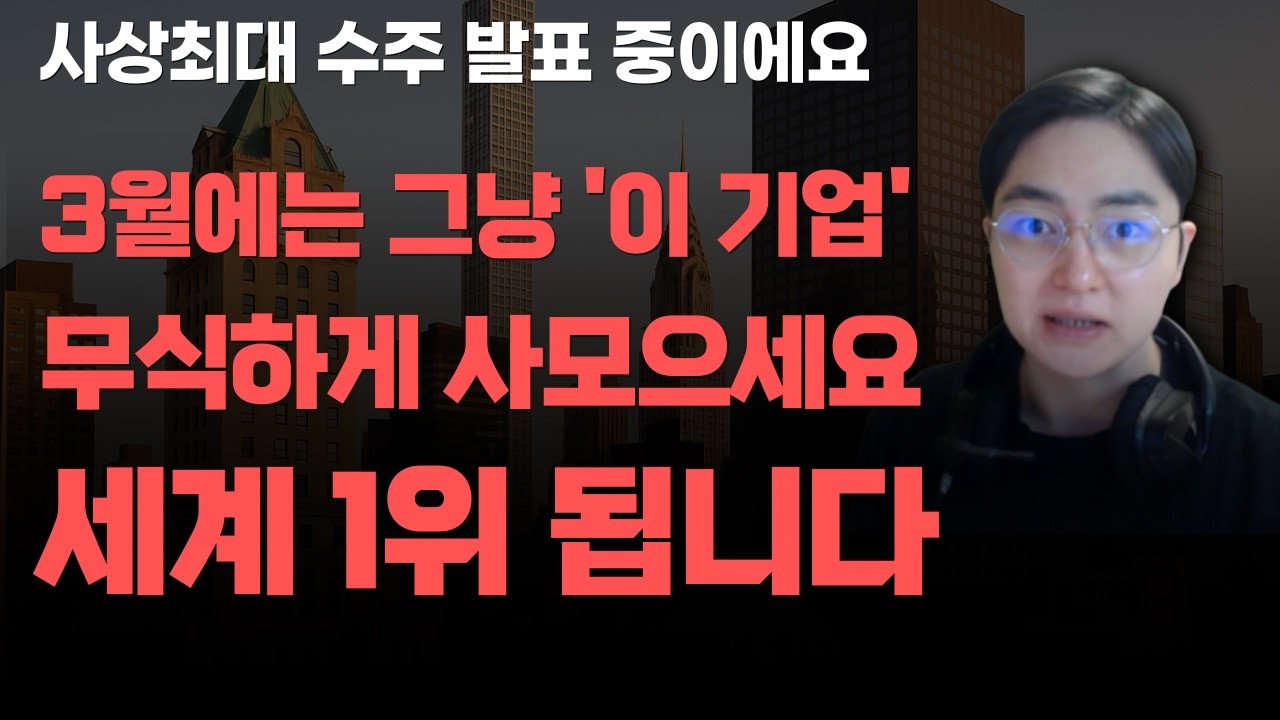 [상한가] 3월에는 그냥 '이 기업' 무식하게 사모으세요 세계 1위 됩니다![주식전망, 2026년주식전망, 2월주식전망, 대폭락, 삼성전자, SK하이닉스]