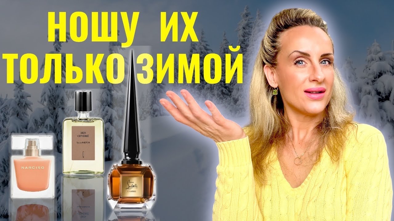 ТОП ароматов на мороз: ношу их ТОЛЬКО ЗИМОЙ! ❄️