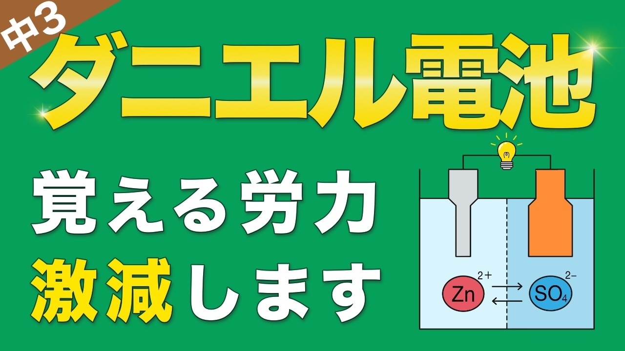 『ダニエル電池』の本質が10分でわかる魔法の授業/中3理科/化学⑦