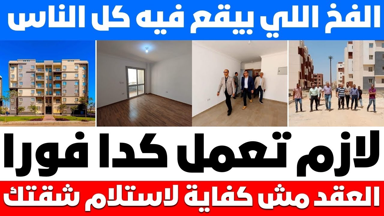 مرحلة مابعد استلام العقد من البنك هي مش مرحلة استلام الشقه❗لسه في خطوة مهمه ‼️ محضر الاستلام ⁉️
