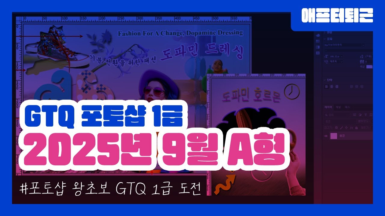 2025년 9월 GTQ 포토샵 1급 A유형 기출문제 풀이