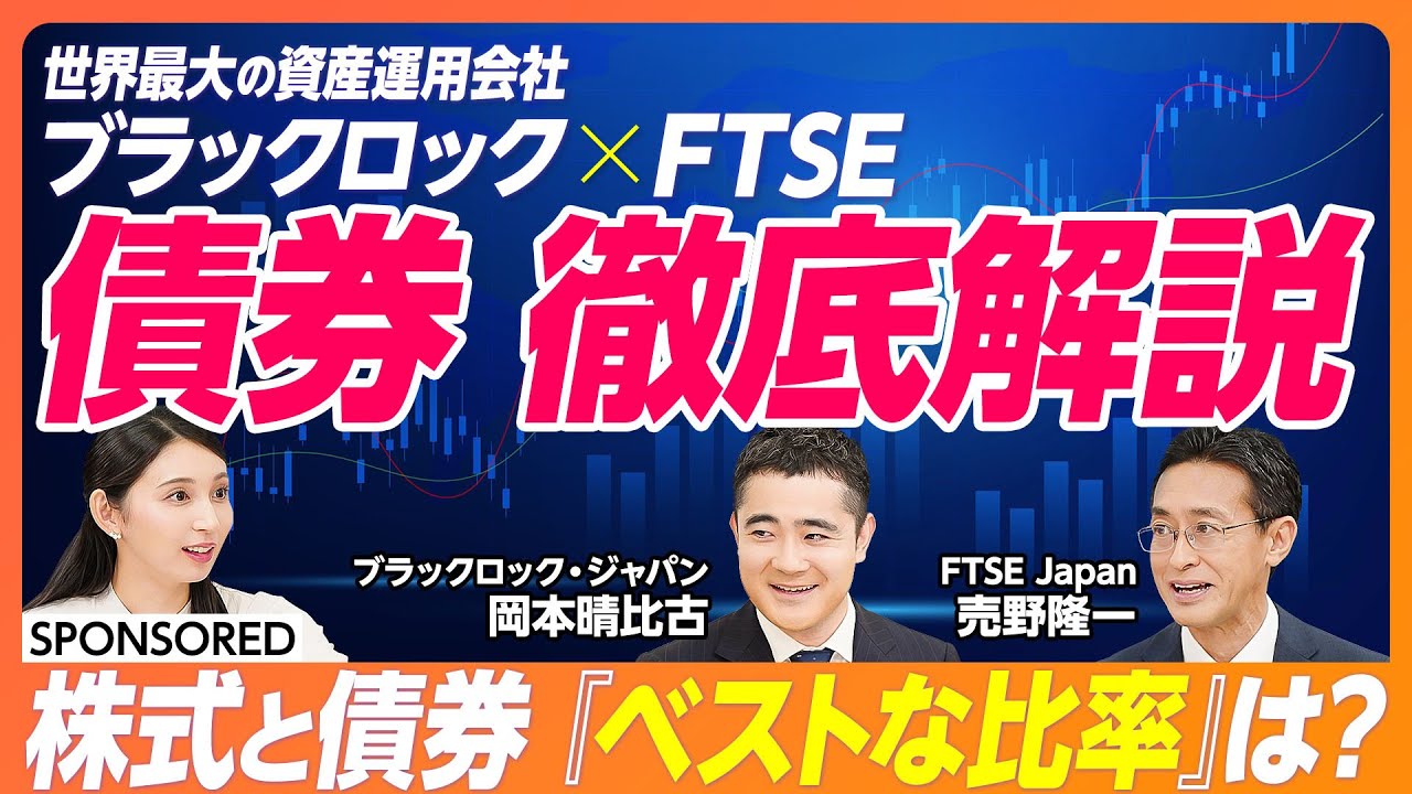 【富裕層はなぜ債券を買うのか】安全資産と言われる債券／株式と債券のベストな比率は／米国債・社債の選び方とリスク／世界最大の資産運用会社 ブラックロック x  FTSE が徹底解説