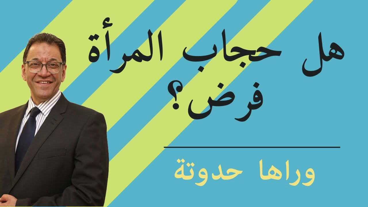 هل حجاب المرأة فرض على المرأة فى القرآن الكريم؟ اعرف خواطر الأمر