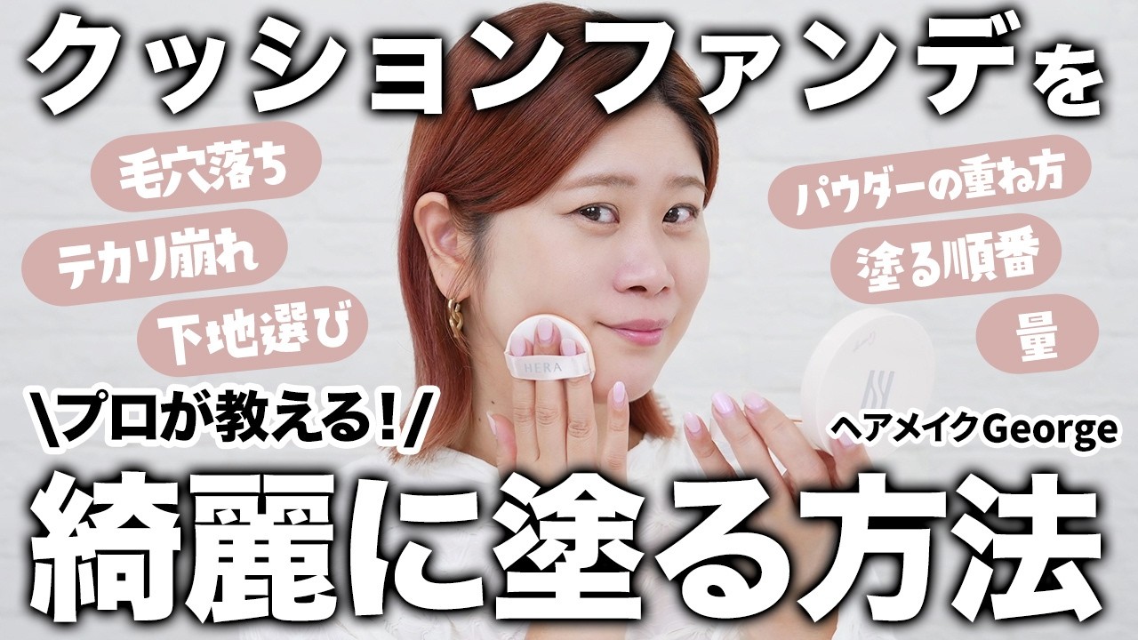 【保存版】クッションファンデの正しい塗り方☝️崩れや毛穴落ち知らずの綺麗な透けツヤ肌の作り方をプロのヘアメイクGeorgeが徹底解説します✨【ベースメイクの基本】