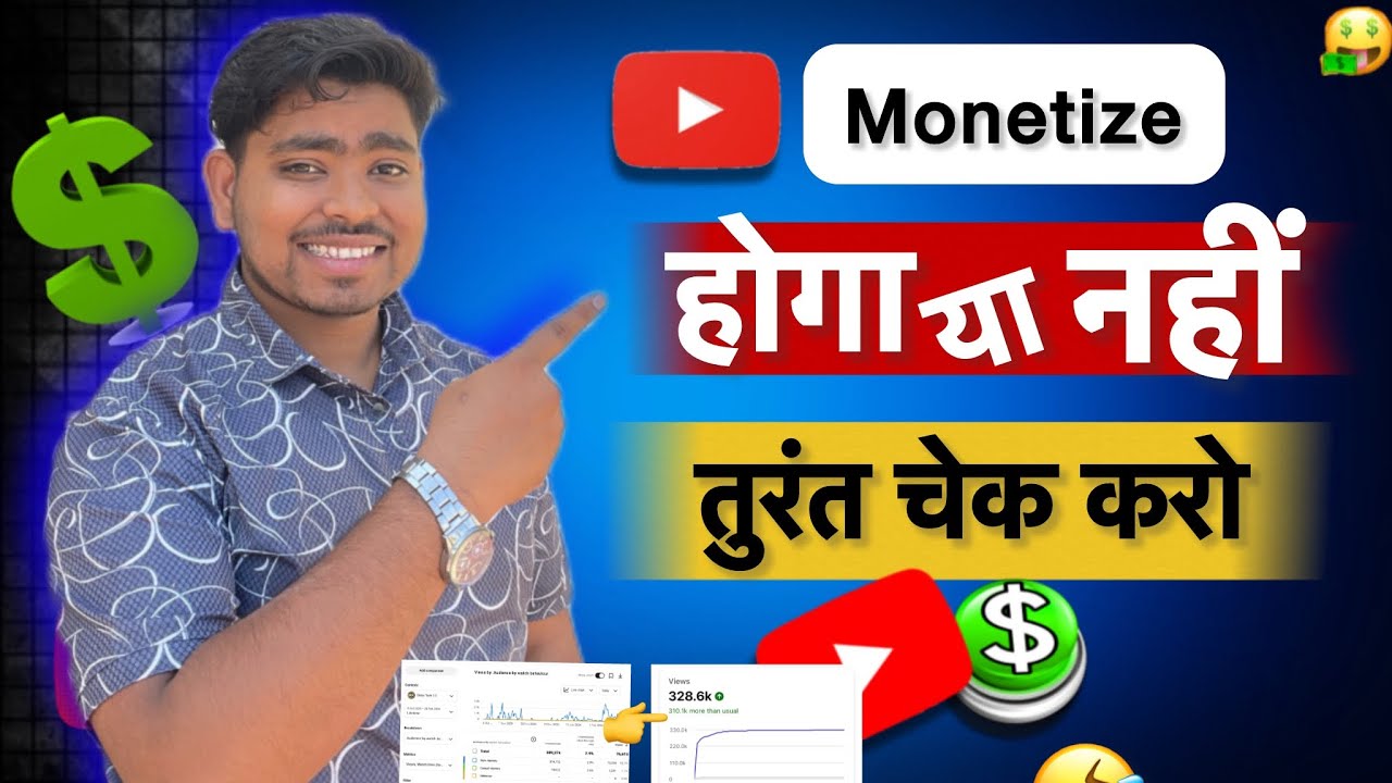Channel Monetize Hoga Ya Nahi Kaise Pata Kare | चैनल मोनेटाइज होगा तो कैसे पता चलेगा | तुरंत देखो 🥳